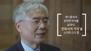 대구한의대학교 K-MOOC 학점은행제 세시풍속론 홍보영상