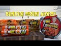 🔥드디어 유튜브 최초편의점 싹쓸이 해왔습니다🔥 편의점 히밥 대용량 제품출시기념 먹방