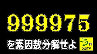 【解説動画】慶応高校・数学［素因数分解］【う山ＴＶ・スタディ】