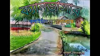 ক্যানভাসার (Canvasar) বলাইচাঁদ মুখোপাধ্যায় (Bolaichand Mukhopadhyay)পাঠবৈঠকি (#paath_boithoki)