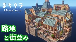 【MiniaTuria】路地と街並み【Minecraft / 建築実況】