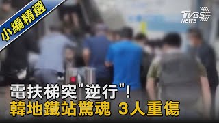 電扶梯突「逆行」!  韓地鐵站驚魂 3人重傷｜TVBS新聞 @TVBSNEWS02