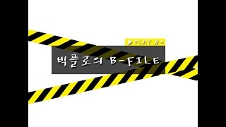 빅플로(BIGFLO) -  빅플로의 리얼리티! 비파일 'B-FILE' 4편