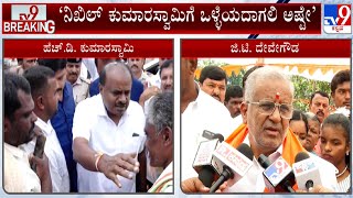 GT Deve Gowda Slams HD Kumaraswamy | ಶಾಸಕರ ಅಭಿಪ್ರಾಯಕ್ಕೆ ಬೆಲೆ ಇರುವುದಿಲ್ಲ: ಜಿ.ಟಿ.ದೇವೇಗೌಡ