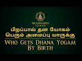 பிறப்பால் தன யோகம் பெரும் அமைப்பு யாருக்கு | Who Gets Dhana Yogam By Birth