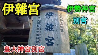 【伊雑宮】伊勢神宮別宮巡り / 皇大神宮別宮 参拝ガイドの参考にご覧下さい