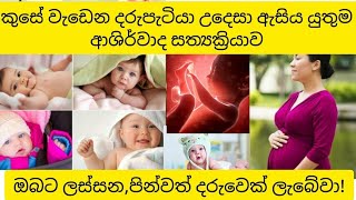 කුසේ වැඩෙන කිරිකැටියාට සෙත්පතන ආශිර්වාද පූජාව | කුසට අත තබාගෙන ශ්‍රවණය කරන්න|Ashirwada Sathyakriyawa