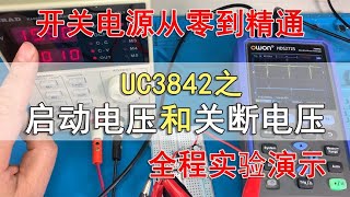 UC3842的启动电压和关断电压测试实验