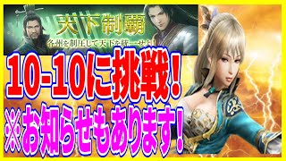 【真・三國無双斬】実況 リベンジ企画！ 天下制覇10-10の王元姫で挑戦してみた結果は⁉