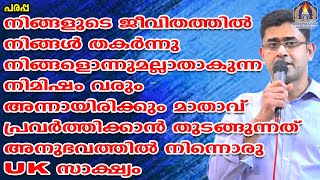 നിങ്ങളുടെ ജീവിതത്തിൽ നിങ്ങൾ തകർന്നു നിങ്ങളൊന്നുമല്ലാതാകുന്ന നിമിഷം വരും അന്നായിരിക്കും മാതാവ്