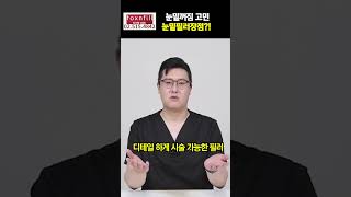 눈밑꺼짐 고민 눈밑필러 장점!!