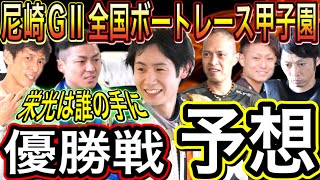 尼崎GⅡ第5回全国ボートレース甲子園！優勝戦予想！【競艇・ボートレース】