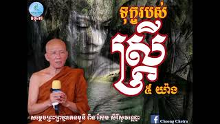 ទុក្ខរបស់ស្ត្រី៥យ៉ាង/សម្ដែងដោយសម្តេចព្រះព្រហ្មរតនមុនីពិន សែម សិរីសុវណ្ណោ