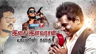 இசை இளவரசன் யுவனின் கதை | Kadhaigalin Kadhai 2.0 | 31-08-2022 | Yuvan Shankar Raja Story