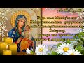 Молитва про ЗАМІЖЖЯ І СІМЕЙНЕ ЩАСТЯ. Молитва до ікони Богородиці Нев’янучий цвіт про шлюб.