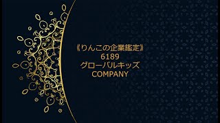 《りんこの企業鑑定》6189グローバルキッズCOMPANY（8分30秒）