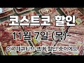 [코스트코 세일+신상] 11/7(목)~ 삼겹살, 갈비살, 햇밤, 양갈비, 쁘띠 까망베르, 레몬, 유기농 우유