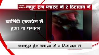 Two accused arrested in Kalindi Express blast case in Kanpur