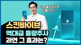 물광 피부를 만들고 싶다면 필수 시청! 역대급 물광주사 '스킨바이브'가 출시됐습니다 (스킨바이브 효과, 유지기간, 물광주사와 차이점)