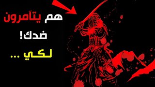 ⚠️ أيها الزوهري ... هم يتآمرون ضدك! ⚔️ كيف يحميك الله منهم و يتولى الباقي 🌩️ | قناة سيجما