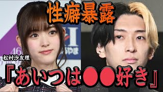 【衝撃】松村沙友理とヒカルの本当の破局の理由がヤバい…流出した●●癖、乙凪美優との確執など裏側に一同驚愕【アイドル】