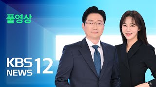 [풀영상] 뉴스12 : 여야, ‘해병대원 특검법’ 대립…‘원 구성’ 협상 시작 - 2024년 5월 20일(월) / KBS