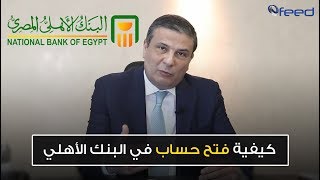 بالخطوات كيفية فتح حساب في البنك الأهلي | Ofeed