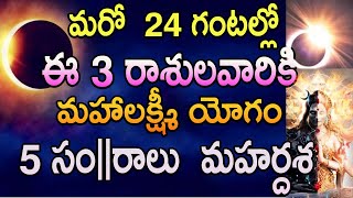 మరో  24 గంటల్లో ఈ 3 రాశులవారికి మహాలక్ష్మీ యోగం 5 సం||రాలు  మహర్డశ#astrology#mytvindia