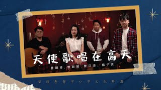 天使歌唱在高天 Angels We Have Heard on High | 坚信基督中心