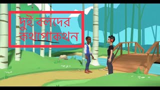 দুই বলদ | Dui bolod | Two fools - eTune Zone