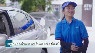 เรื่องดี ๆ กับ ปตท. : ตอนที่ 49 บริษัท ปตท. น้ำมันและการค้าปลีก จำกัด หรือ โออาร์