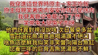 穿進異世初見原主家正用餐母親夾肉提問暗藏玄機 我瞥空兔籠識破真相次日父讚魚湯鮮美 我笑看陽台 那可是他養三年的巨骨舌魚