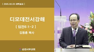 [새벽설교] 2025-02-03 디모데전서6:1-2