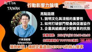 🚀【行動影響力論壇】擁抱敏捷：傳統企業邁向DevOps的核心變革-Edward kuo