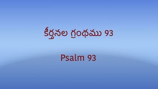 కీర్తనల గ్రంథము అధ్యాయం  93 // Bible Study ! By H.Talasila / హ.తలశిల @ Edification Ministries