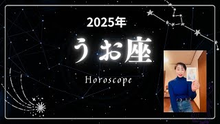 『魚座』2025年星占い