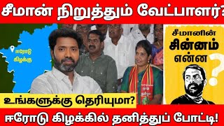 இடைத்தேர்தலில் தனித்து களமிறங்கும் சீமான்! |‌ மகிழ்ச்சியில் ஈரோடு கிழக்கு தொகுதி மக்கள்! #இசைமதி