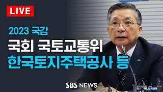 [오후] 국회 국토교통위원회 국정감사 - 한국토지주택공사 등 / SBS