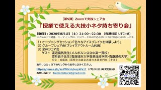 Zoomで実践シェア会「授業で使える大技小ネタ持ち寄り会」