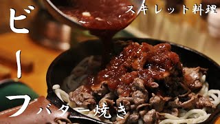 【濃厚】ビーフバター焼きの簡単な作り方！スキレット料理【キャンプ飯】