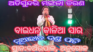 ବାଇଧନ କାଳିଆ ସାର, ନୂଆହାତ ଦଣ୍ଡ ପାଟି, ସ୍ଥାନ:ବଅଁରପାଳ, ଅନୁଗୋଳ,