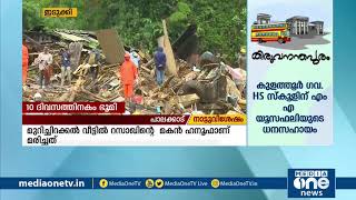 പെട്ടിമുടി പുനരധിവാസം; രക്ഷപ്പെട്ടവര്‍ക്ക് 10 ദിവസത്തിനകം ഭൂമി നല്‍കും | Pettimudi Tragedy |