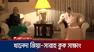 খালেদা জিয়ার সাথে ব্রিটিশ হাই কমিশনার সারাহ কুকের সাক্ষাৎ | Khaled zia | Jamuna TV