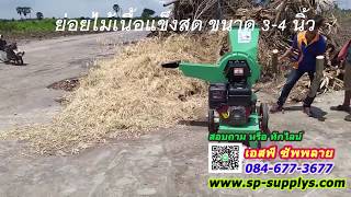 เครื่องย่อยอเนกประสงค์ ย่อยกิ่งไม้ รุ่น XL  เอสพีซัพพลาย 084 677 3677