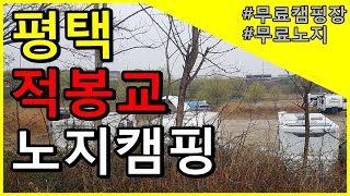 평택 적봉교 노지 캠핑/무료캠핑/무료노지 캠핑/적봉교 경기도 무료 노지 캠핑장 카라반 노지캠핑  /  무료 노지 캠핑 / 무료 노지 캠핑장 / 차박 노지 / 노지 캠핑