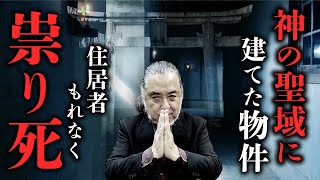 【怖い神様②】一番怖い物件は神社の跡地に建てたもの。なぜ日本の神は祟るのか？中山市朗先生が教えます。