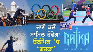 ਕੀ ਹਰ ਧਰਮ ਦੇ ਲੋਕ ਸਿੱਖ ਸਕਦੇ ਹਨ ‘ਗਤਕਾ’ ? Special Program | Chardikla Talks