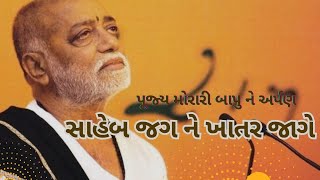 || Saheb Jag Ne Khatar Jage || સાહેબ જગ ને ખાતર જાગે || પુજય મોરારી બાપુ ને અપૅણ || Vijay Barot ||