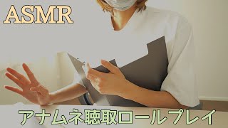 【ASMR】リアル看護師の入院時アナムネロールプレイ/Nurse checks your medical questionnaire