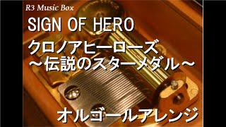 SIGN OF HERO/クロノアヒーローズ～伝説のスターメダル～【オルゴール】